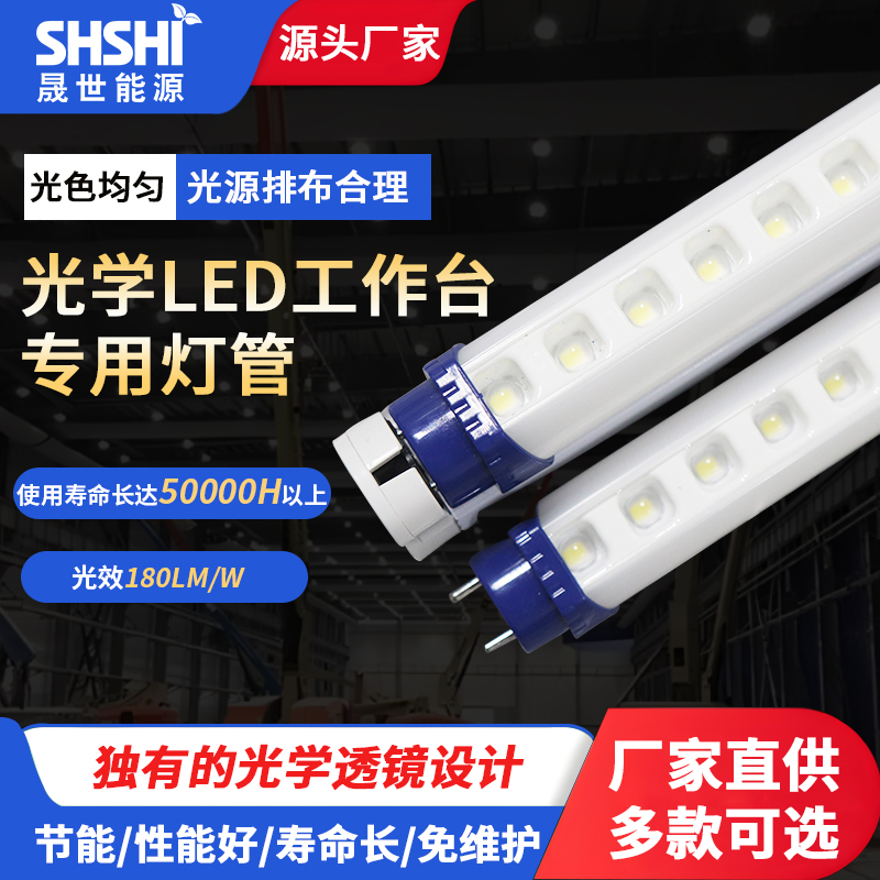光学LED工作台专用灯管