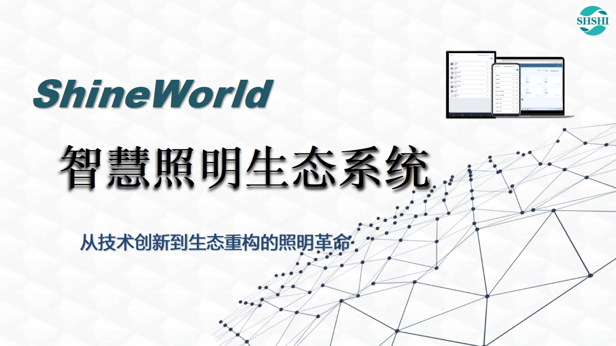 ShineWorld智慧照明系统