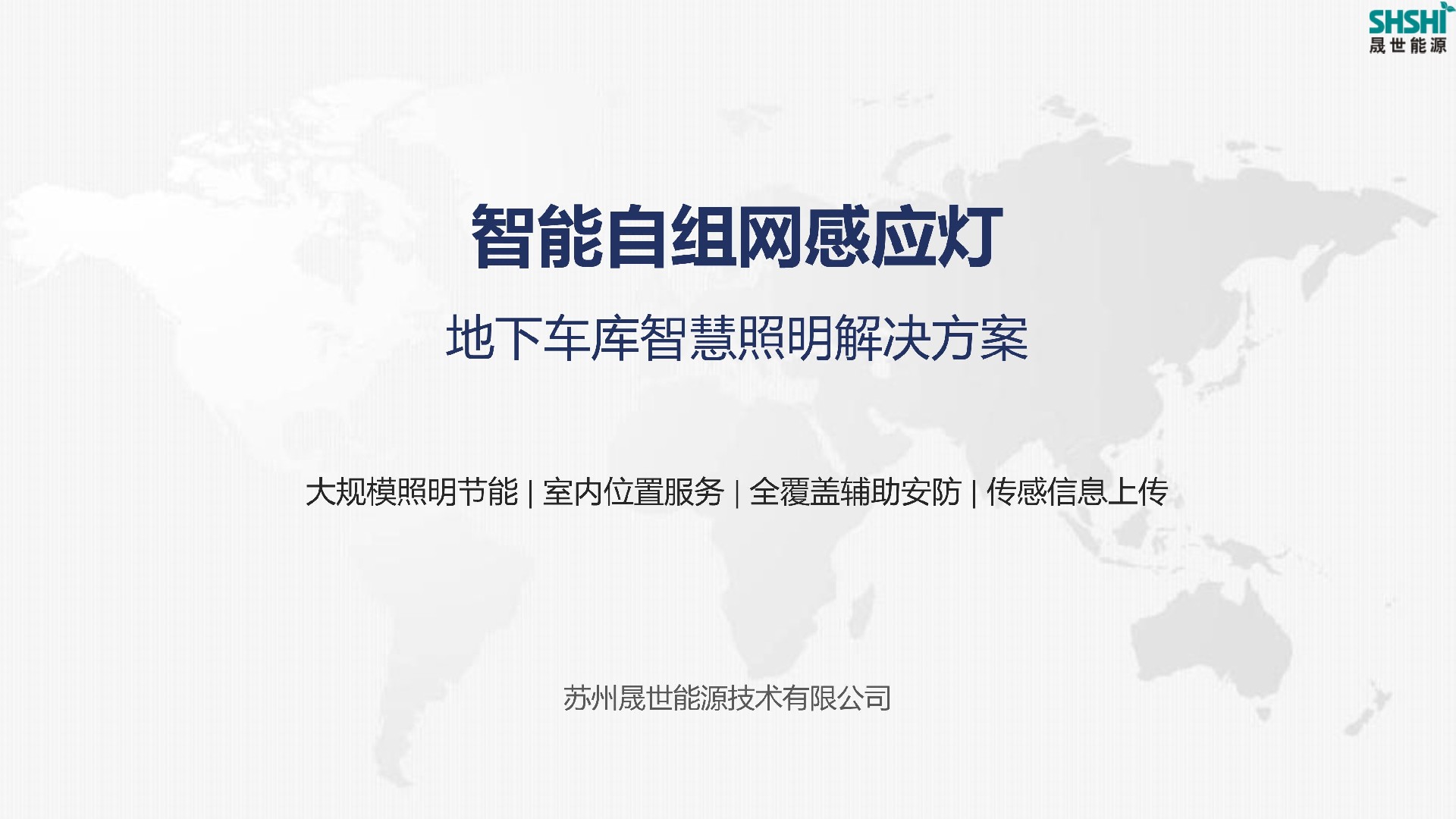 车库智能自组网感应照明方案