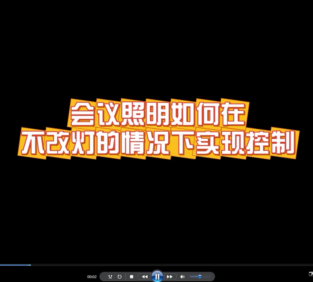 会议照明如何在不改灯的情况下实现控制