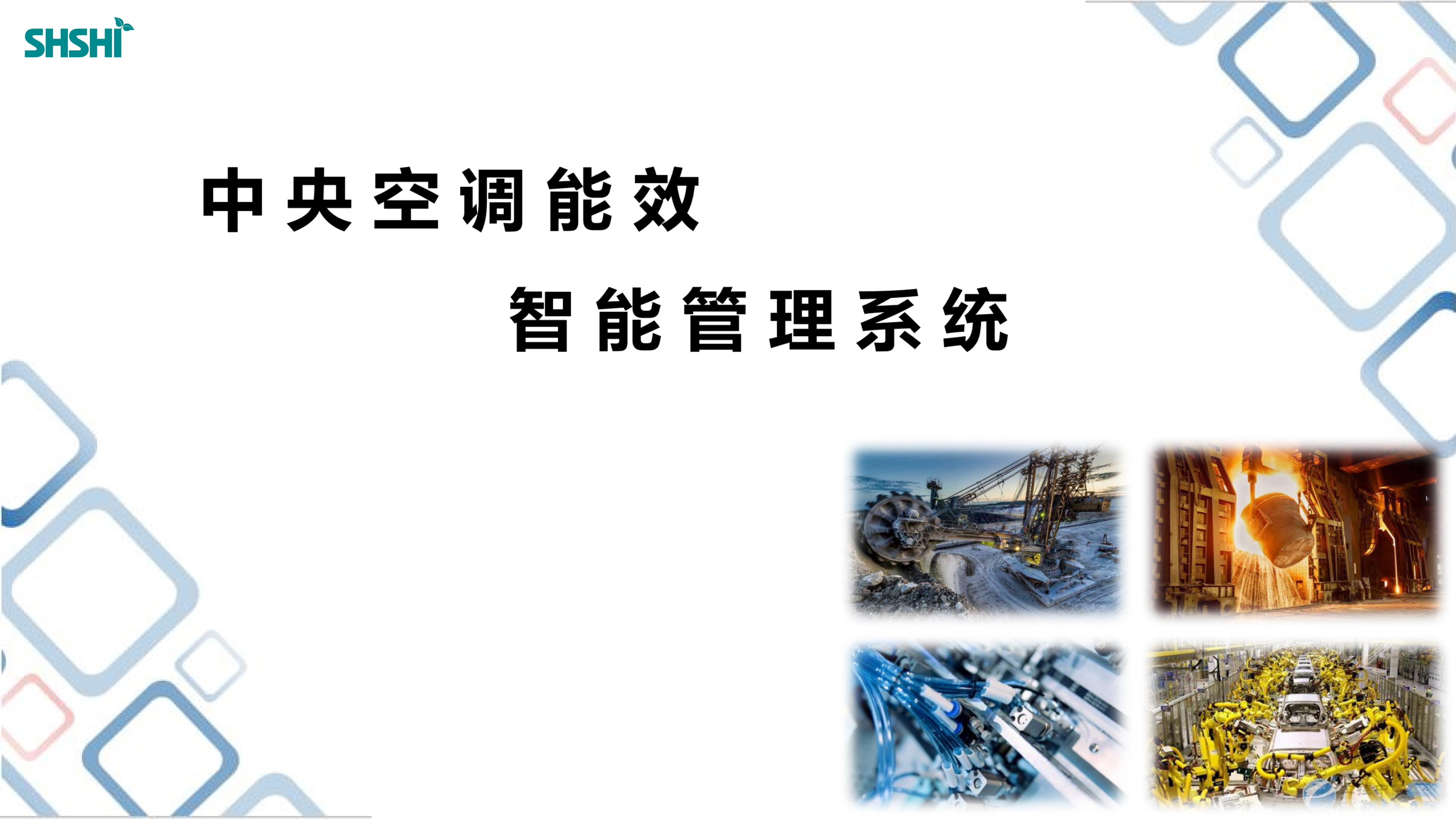 中央空调能效智能管理系统