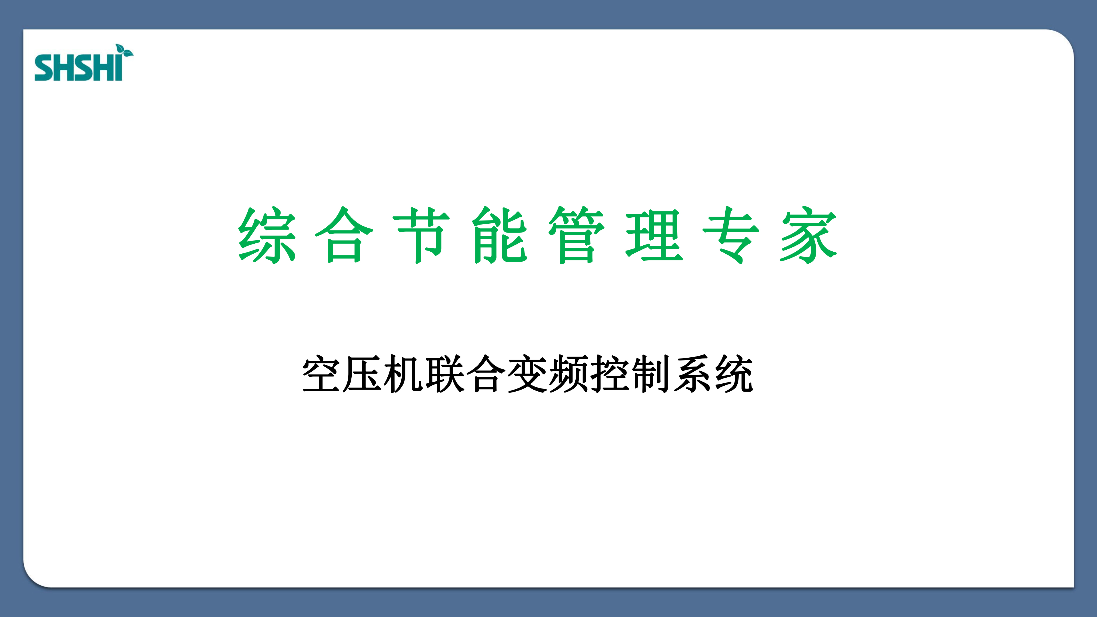 空压联合变频控制技术