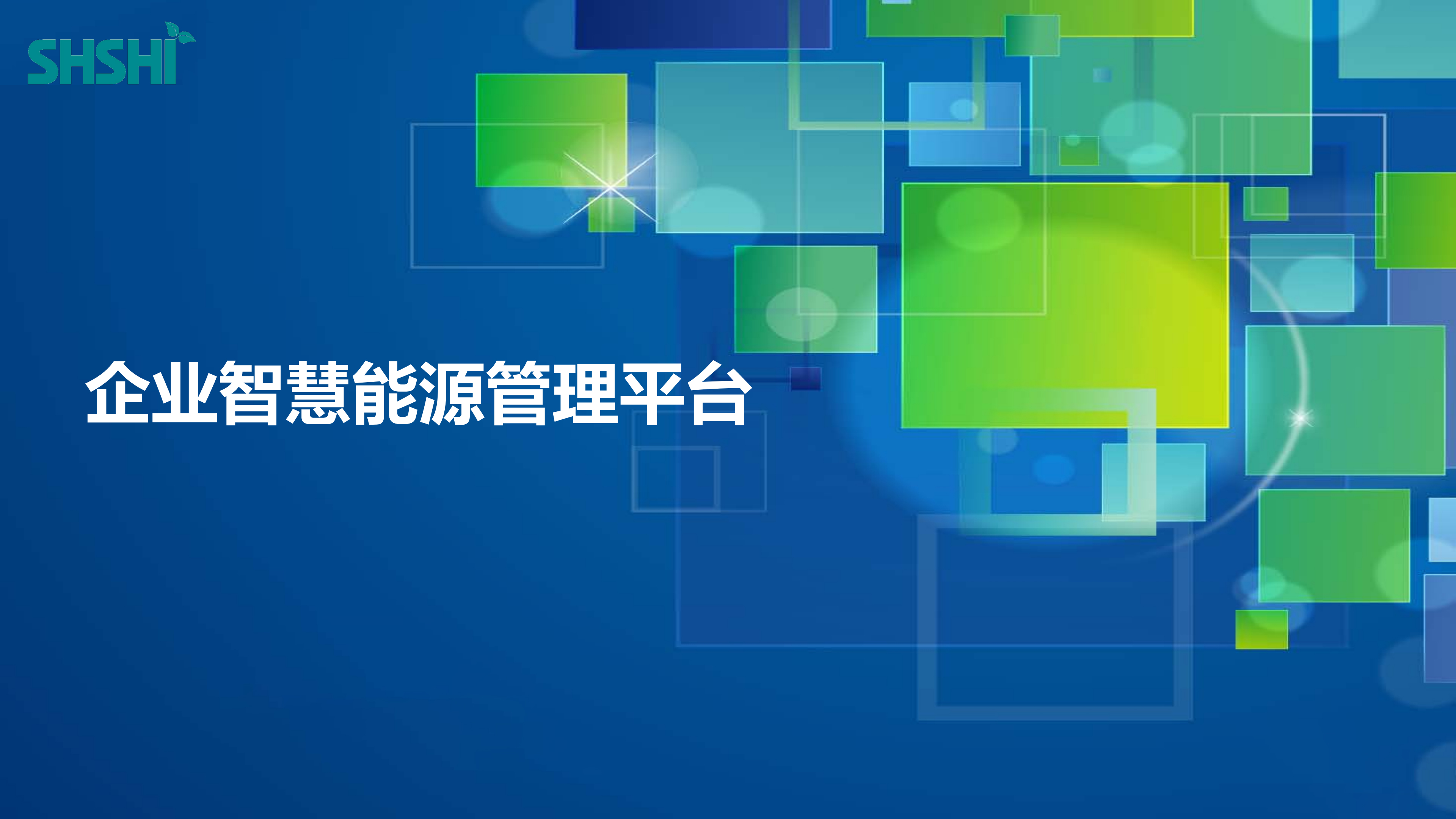 企业智慧能源管理平台