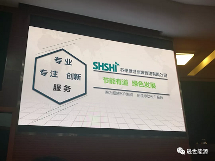 公司参加苏州市“走进企业话节能”活动推进会