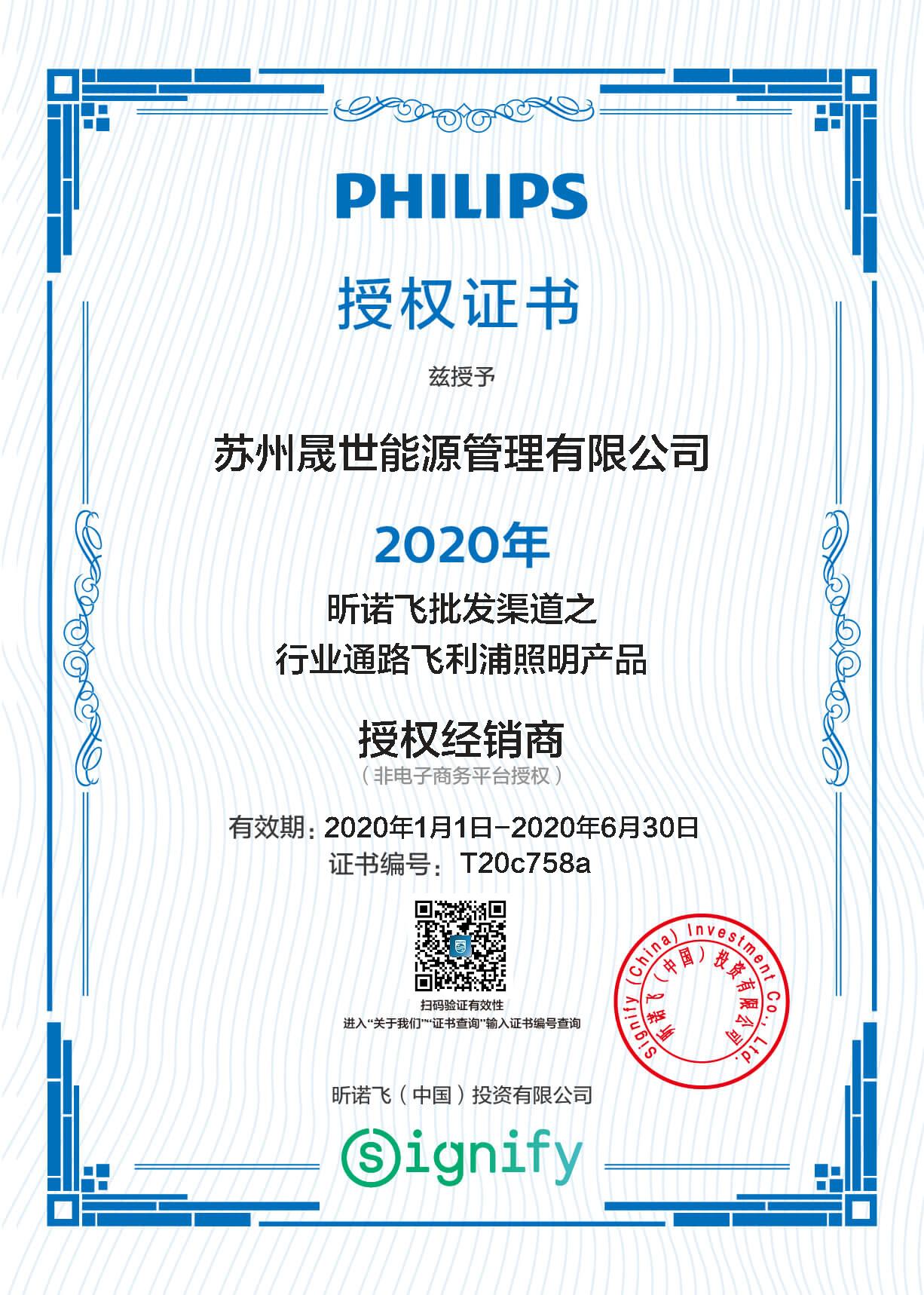 2020PHILIPS授权证书