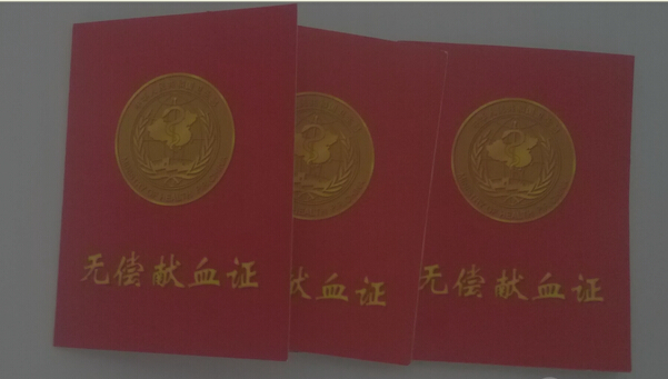【公益活动】无偿献血从我开始