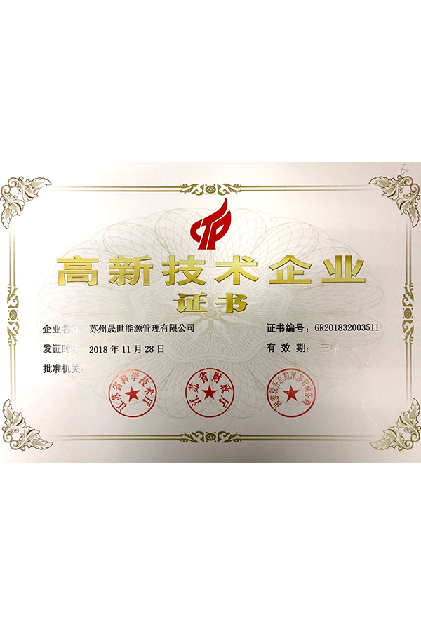 高新技术企业证书